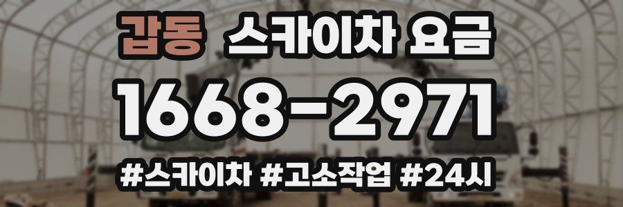 갑동 스카이차 요금