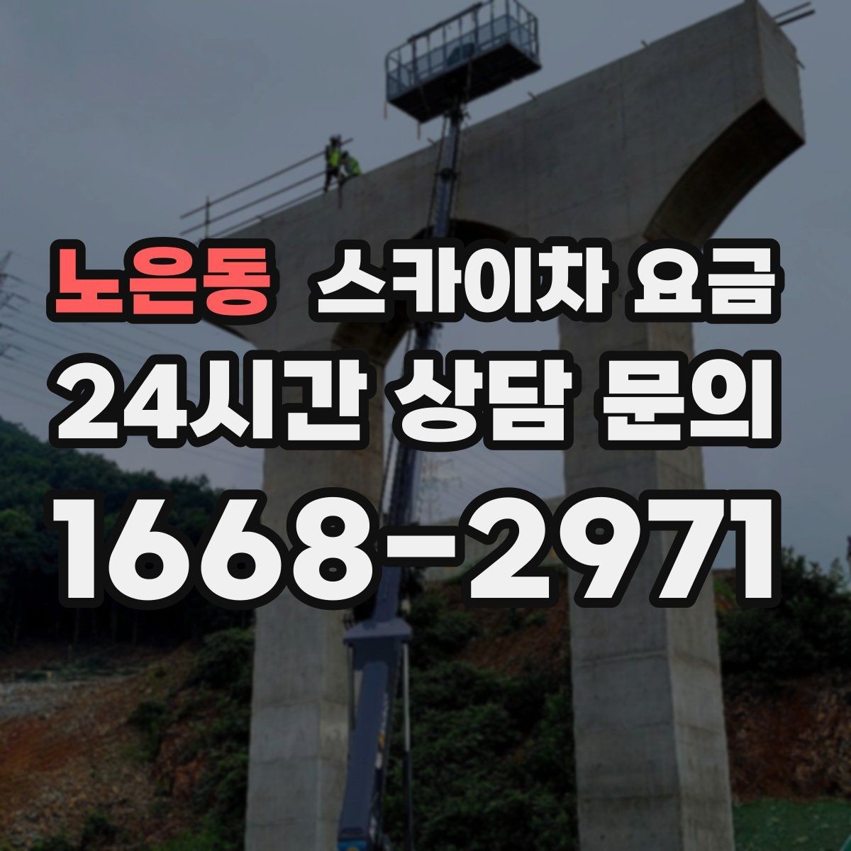 노은동 스카이차 요금 배관이 여러 라인이면 견적이 달라질까