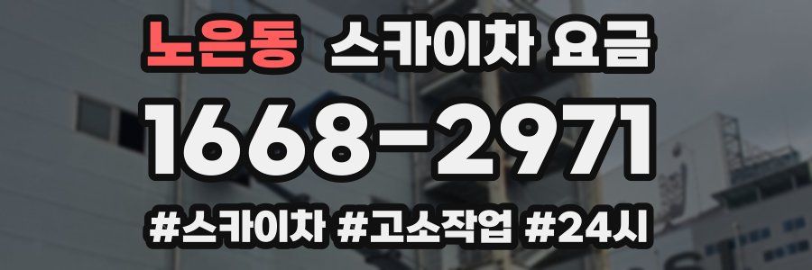 노은동 스카이차 요금