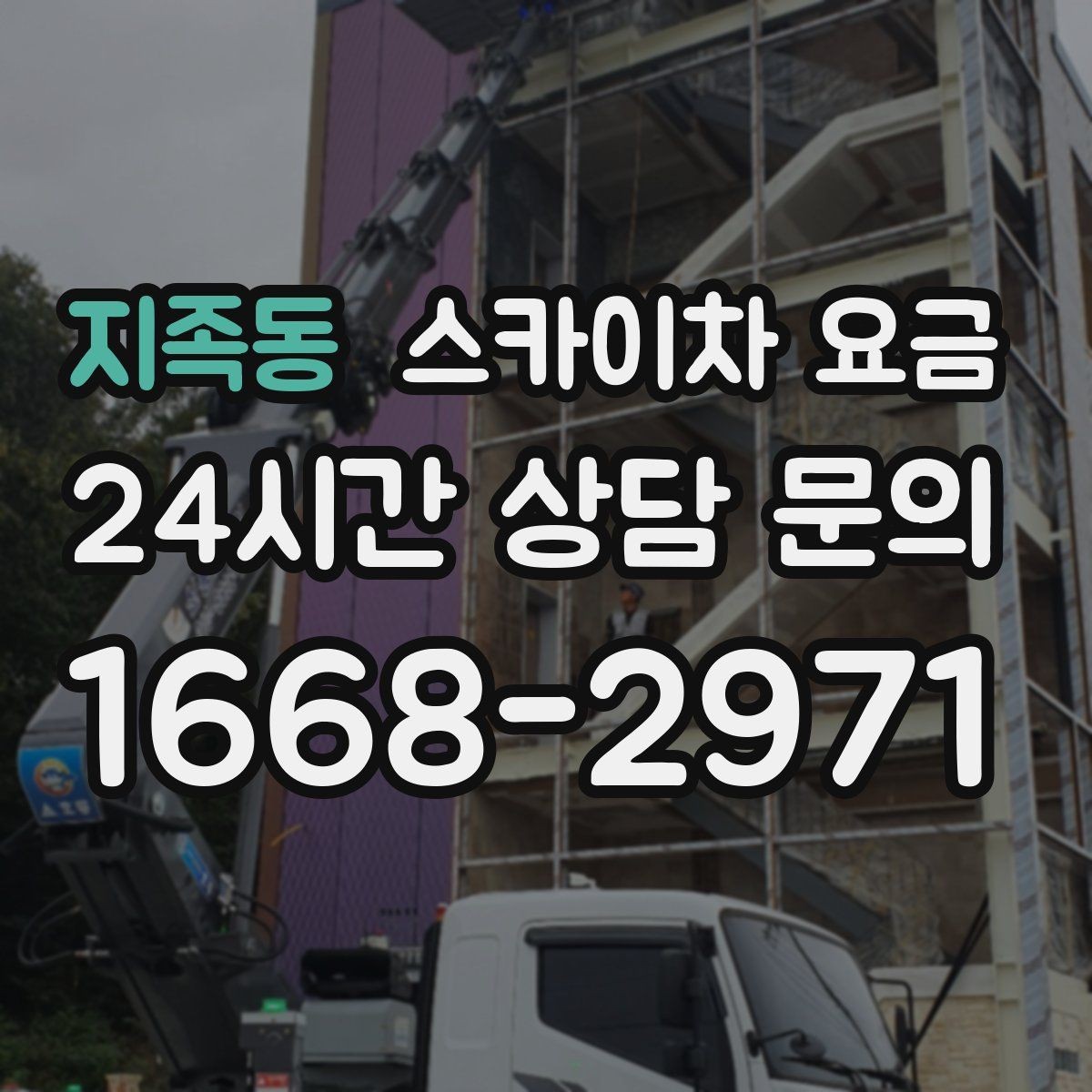 지족동 스카이차 요금 자재 포장 상태가 작업 속도에 미치는 영향