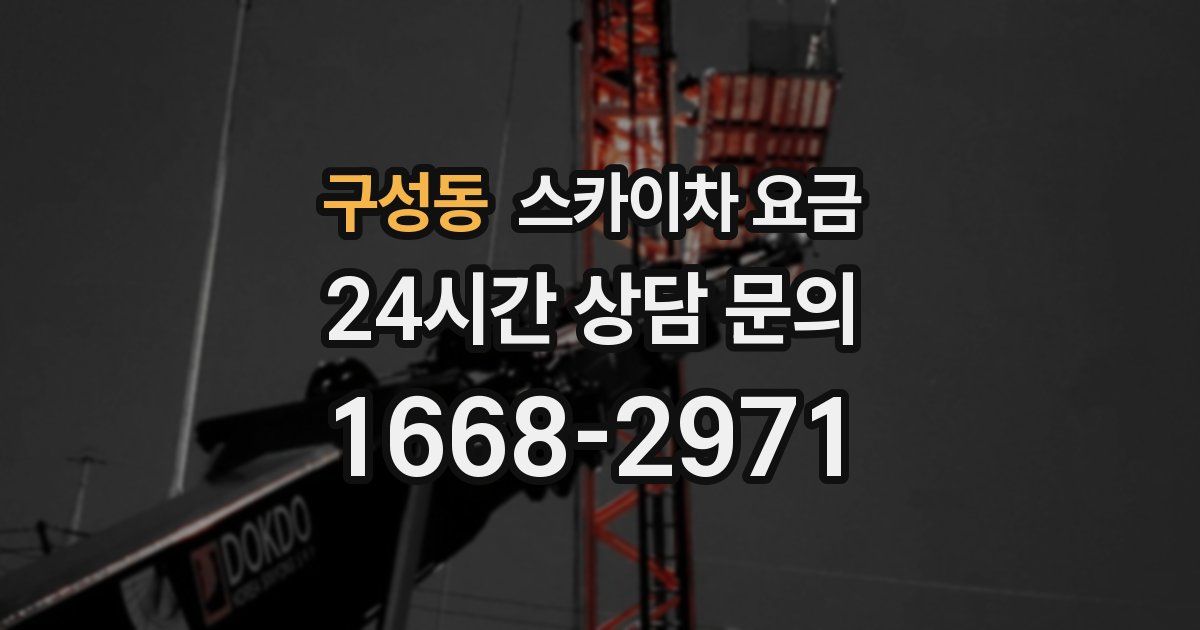 구성동 스카이차 요금