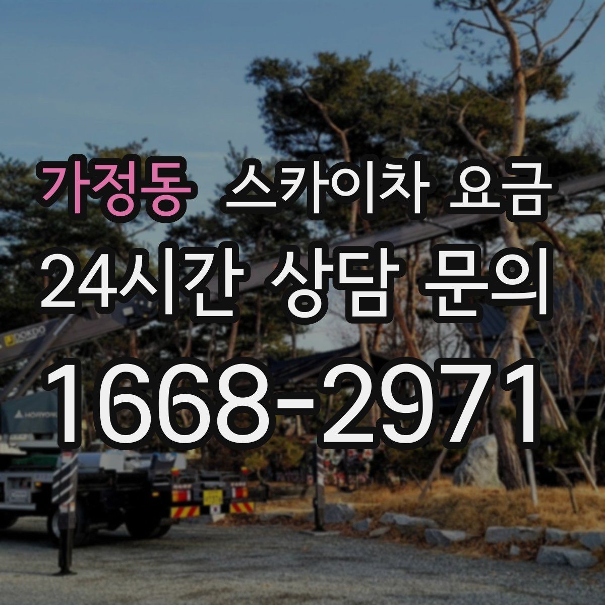 가정동 스카이차 요금 작업 높이(층수/실제 높이) 측정이 중요한 이유