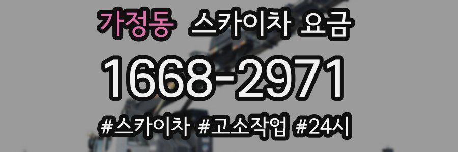 가정동 스카이차 요금