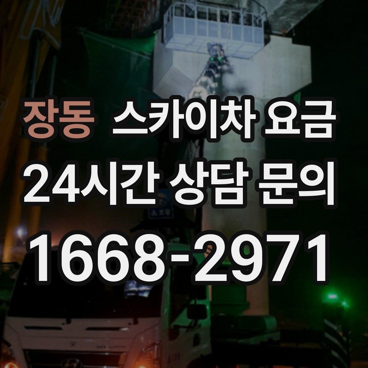 장동 스카이차 요금 견적이 빨라지는 현장 정보 정리법