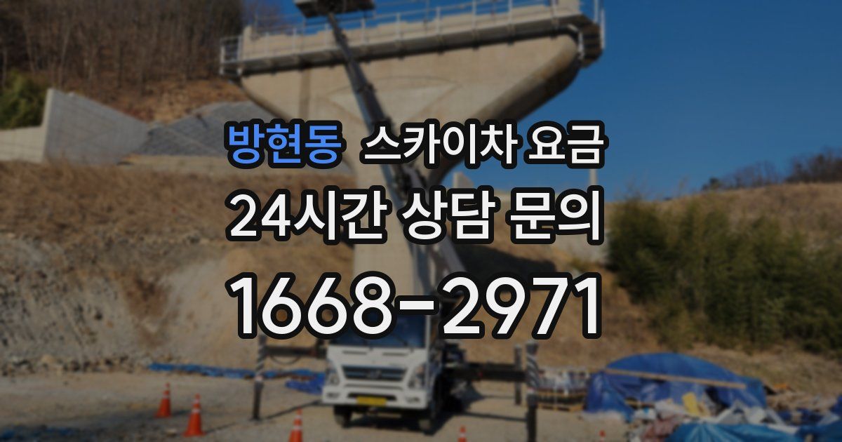 방현동 스카이차 요금