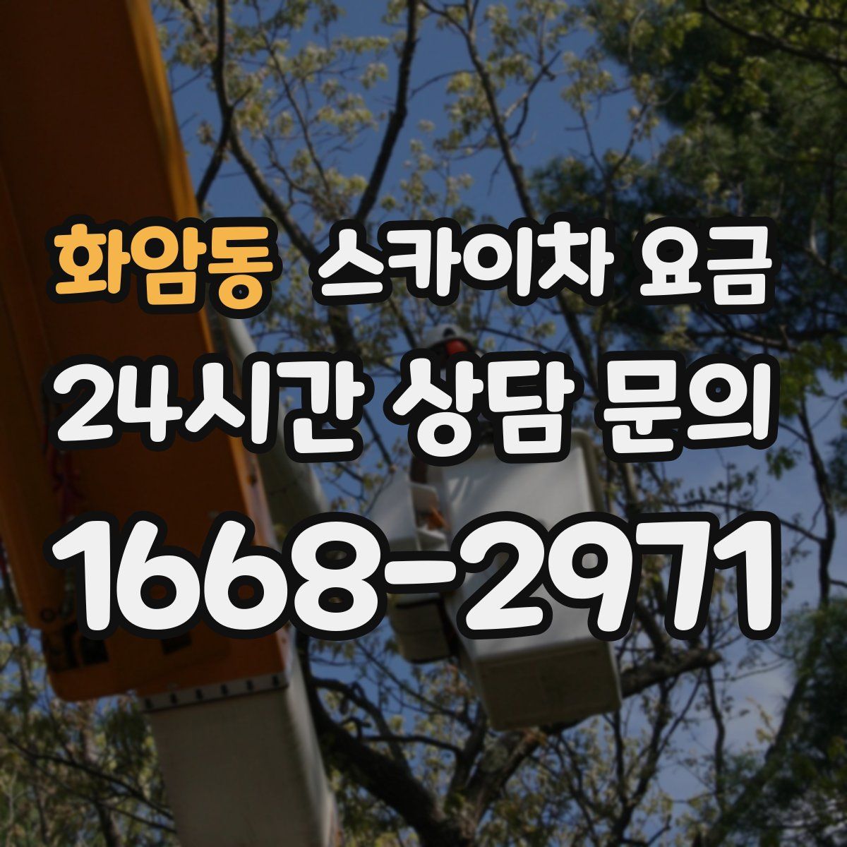 화암동 스카이차 요금