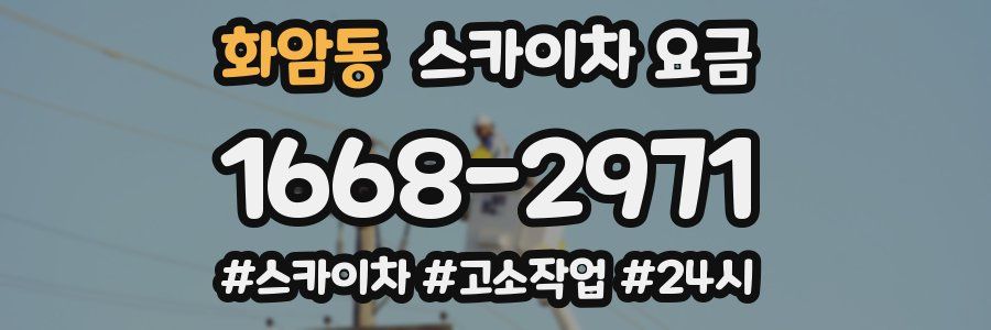 화암동 스카이차 요금