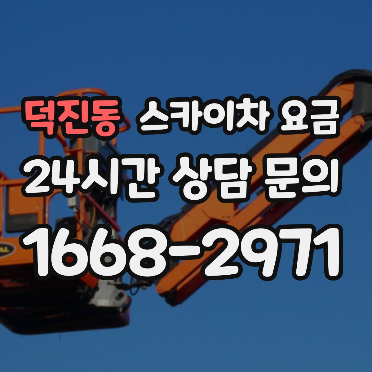 덕진동 스카이차 요금