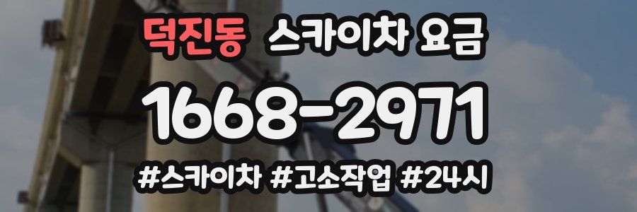 덕진동 스카이차 요금