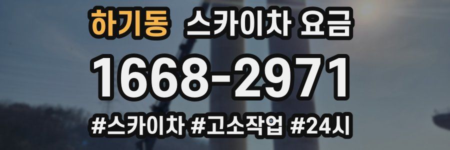 하기동 스카이차 요금