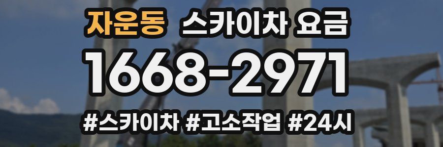 자운동 스카이차 요금