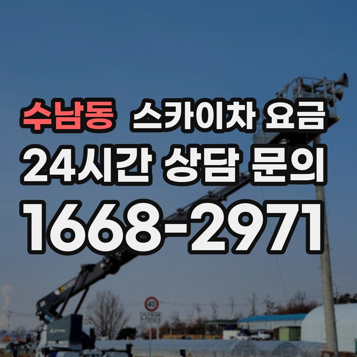 수남동 스카이차 요금 빠르게 진행하려면 작업자 준비가 우선입니다