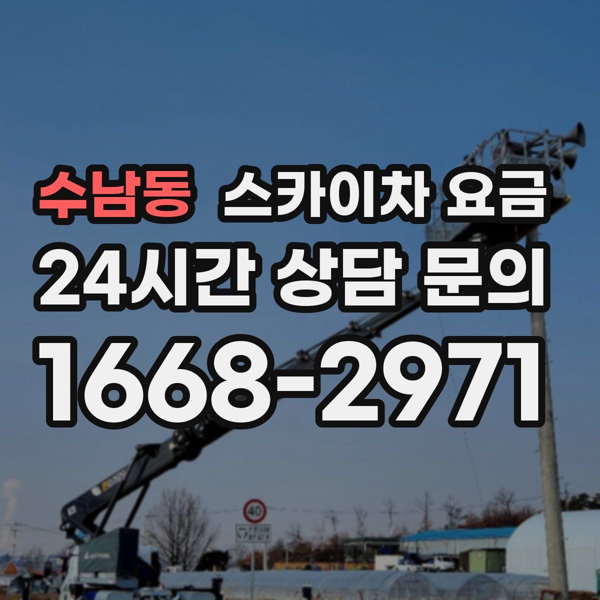 수남동 스카이차 요금