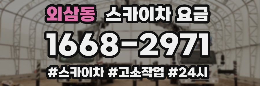 외삼동 스카이차 요금