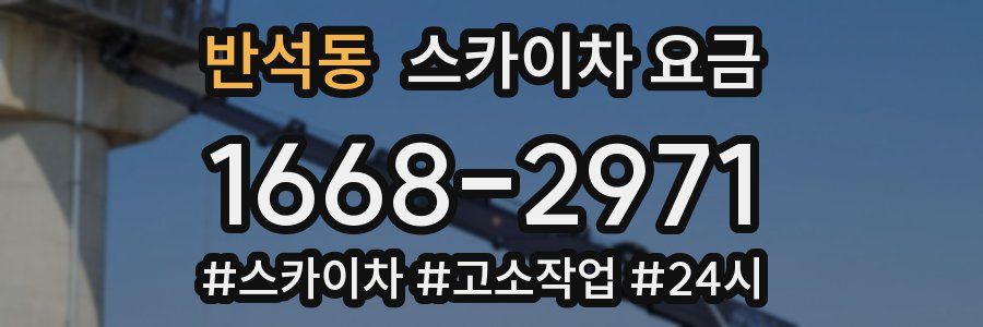 반석동 스카이차 요금