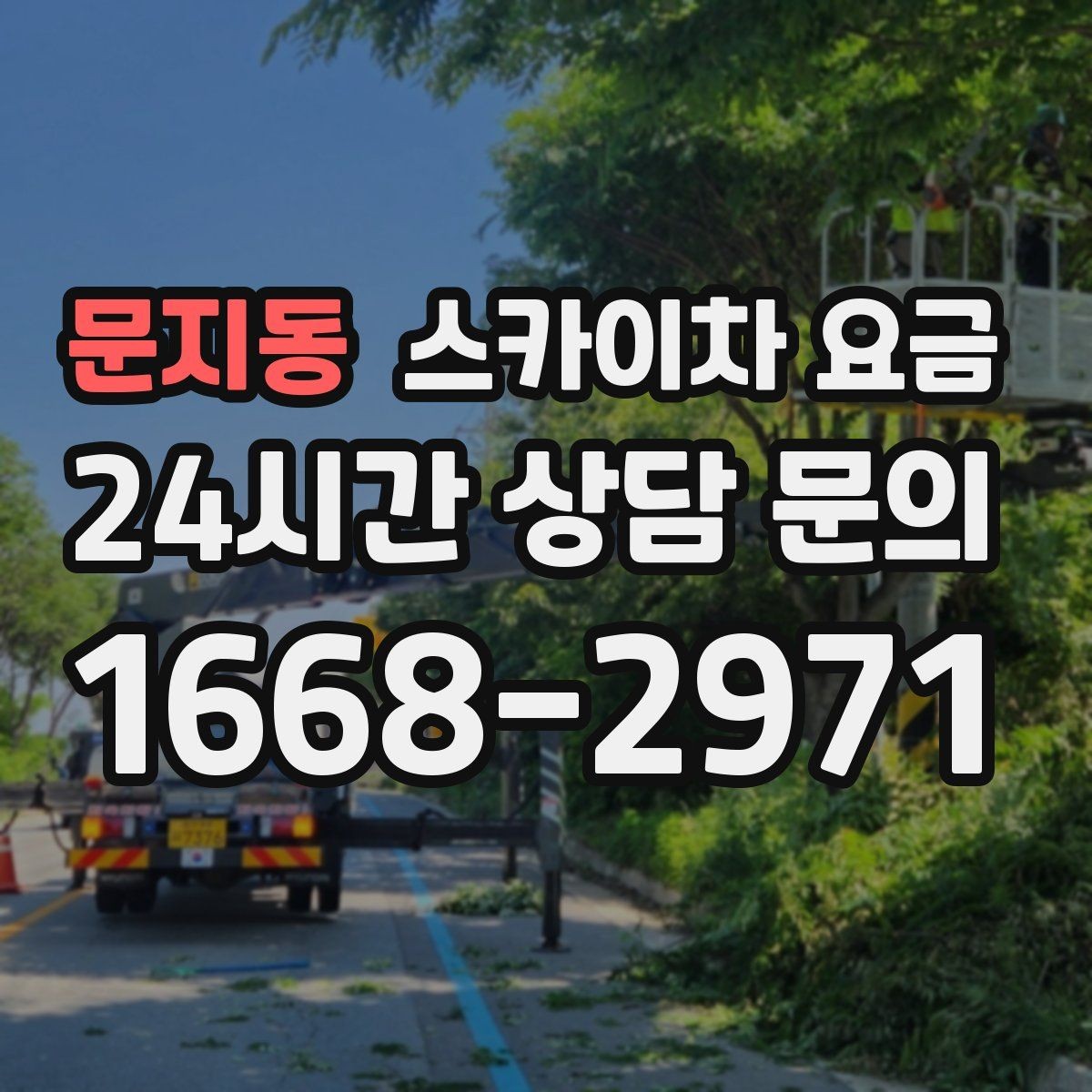 문지동 스카이차 요금 옥상 난간이 높은 건물은 접근이 달라질까