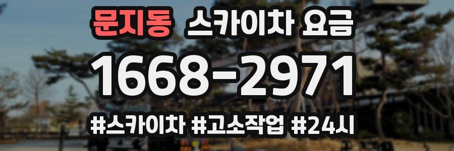 문지동 스카이차 요금