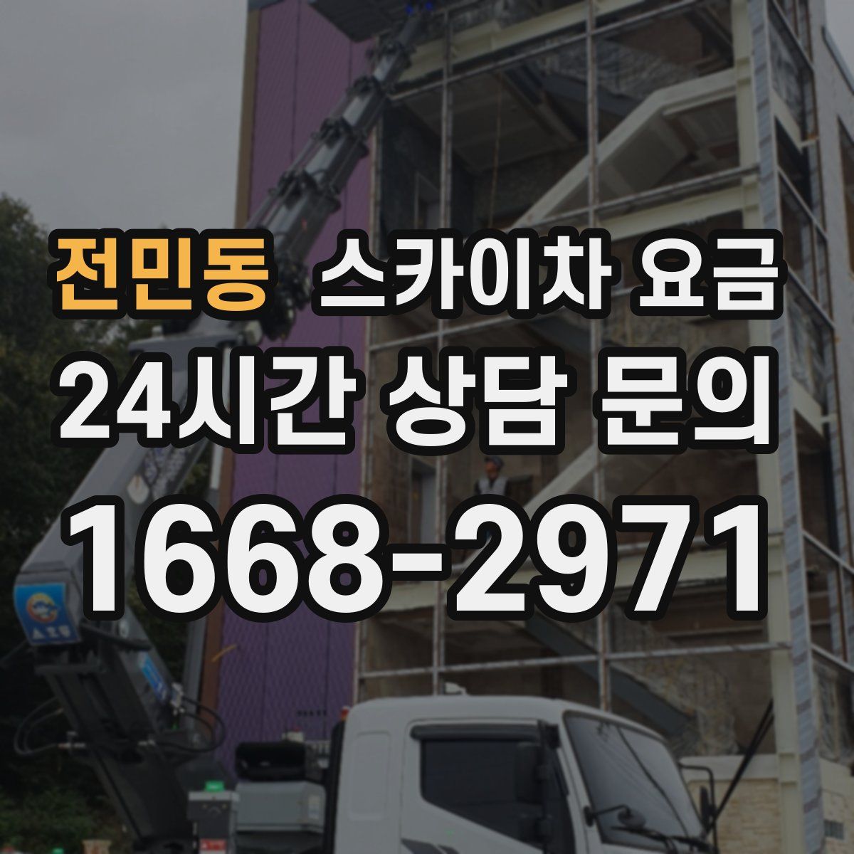 전민동 스카이차 요금