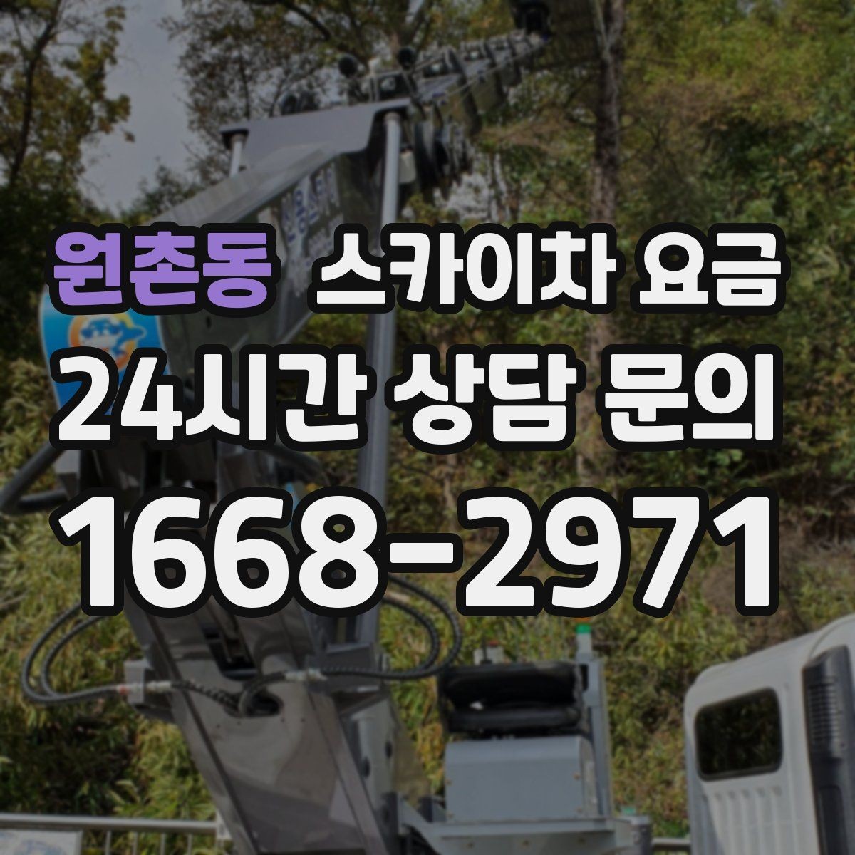 원촌동 스카이차 요금 통신선 처짐 정리는 구간 수가 중요합니다