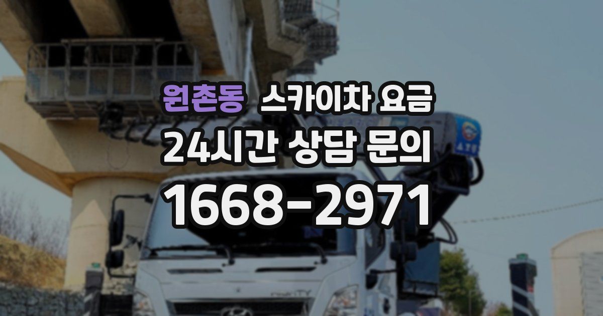 원촌동 스카이차 요금