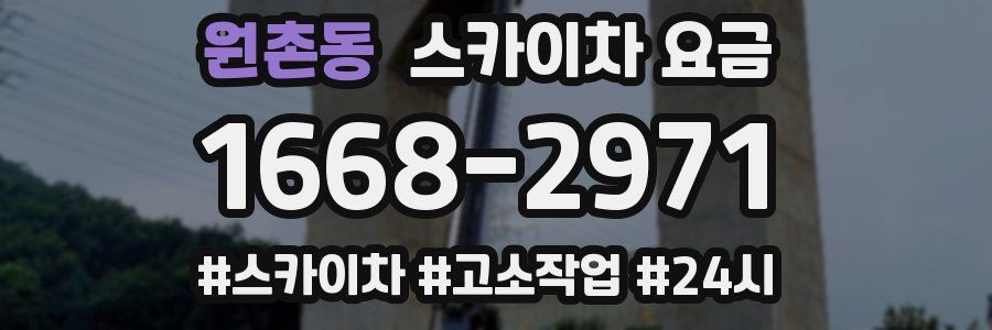 원촌동 스카이차 요금