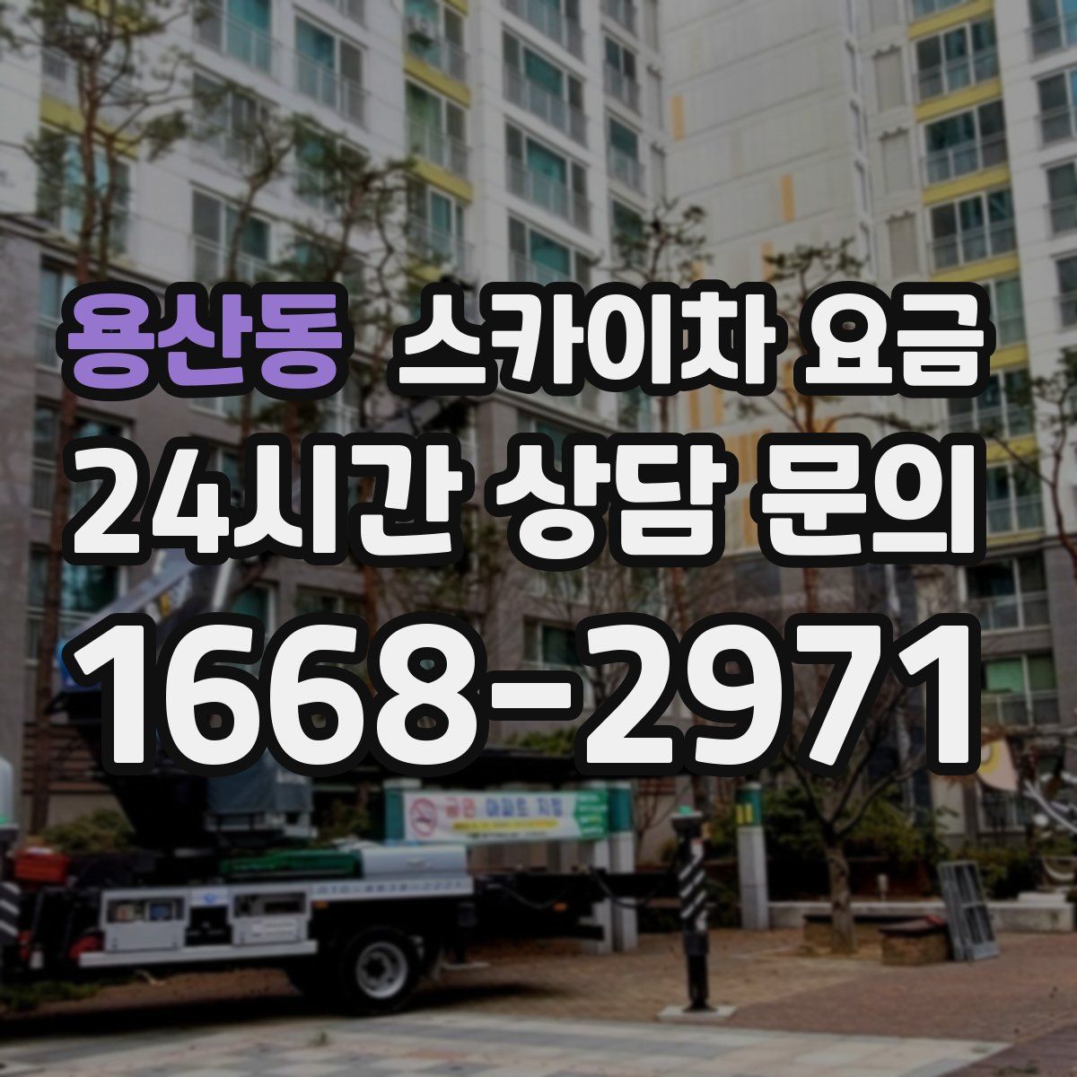 용산동 스카이차 요금