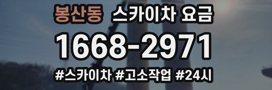 봉산동 스카이차 요금