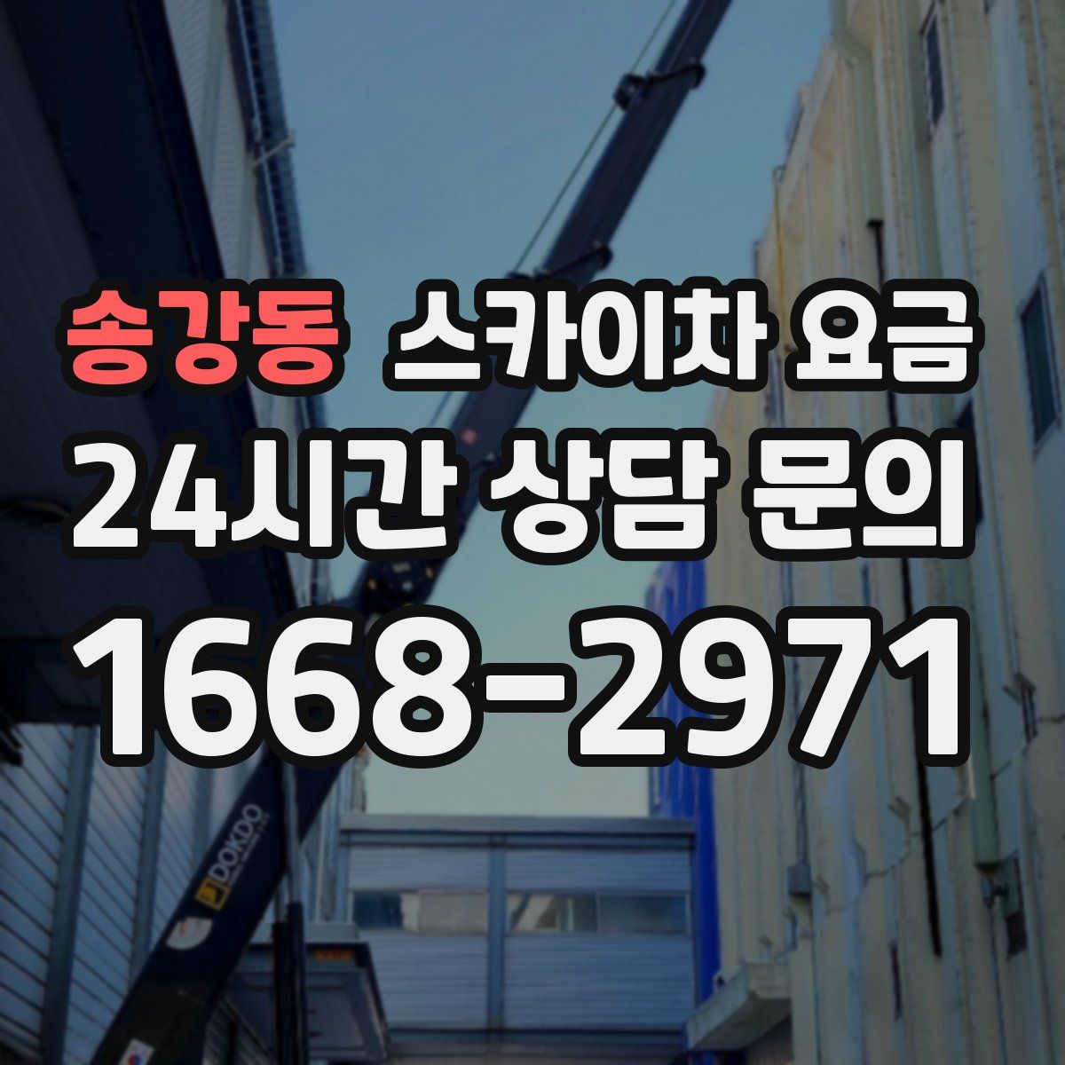 송강동 스카이차 요금