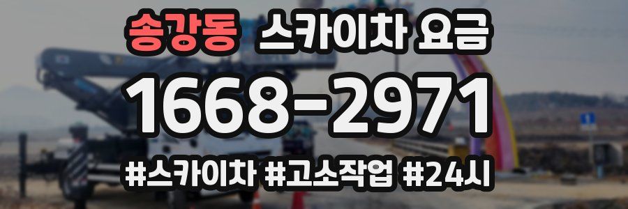 송강동 스카이차 요금