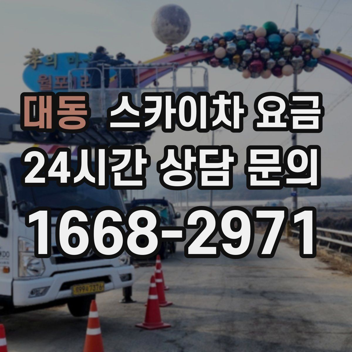 대동 스카이차 요금 예약 호출이 필요한 현장 유형
