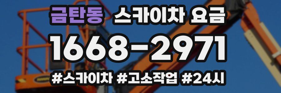 금탄동 스카이차 요금