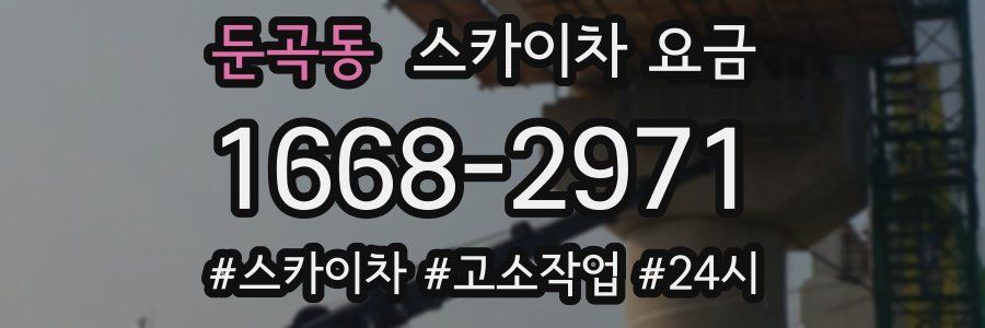 둔곡동 스카이차 요금