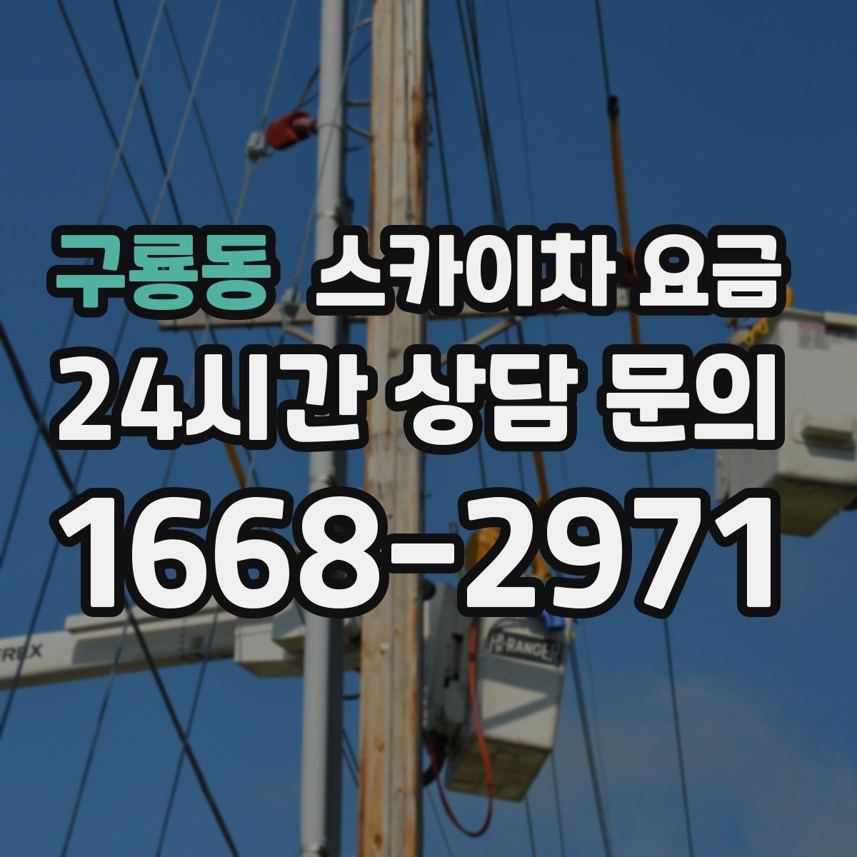 구룡동 스카이차 요금 작업 범위가 애매하면 견적이 달라지는 이유