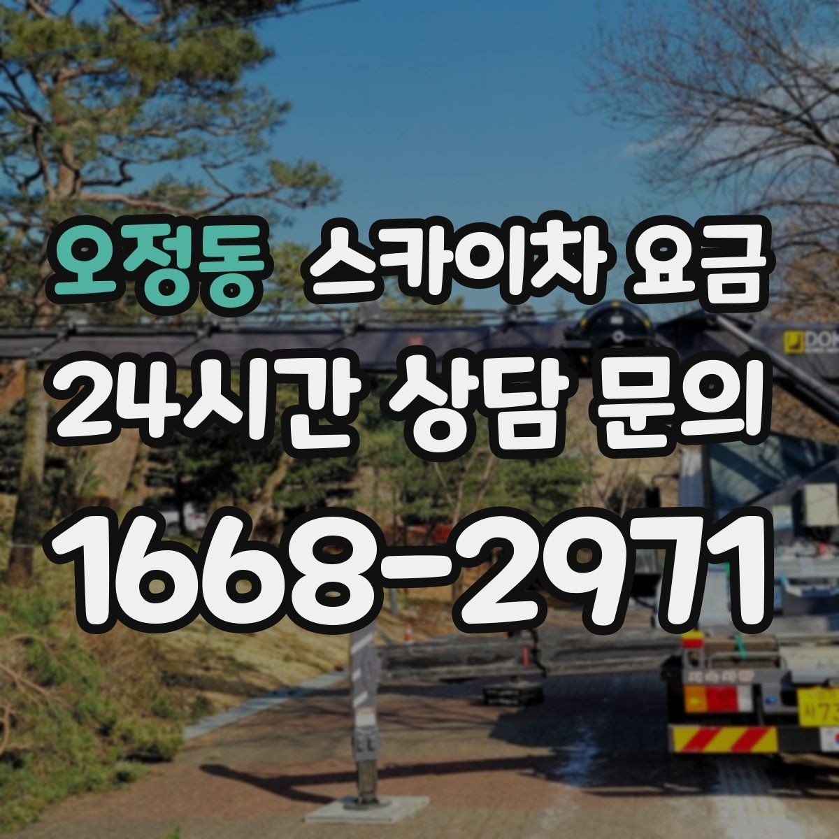 오정동 스카이차 요금 간판 설치·철거는 어떻게 산정될까