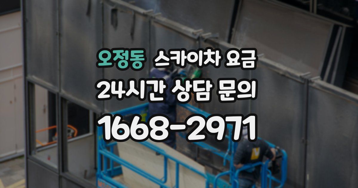 오정동 스카이차 요금