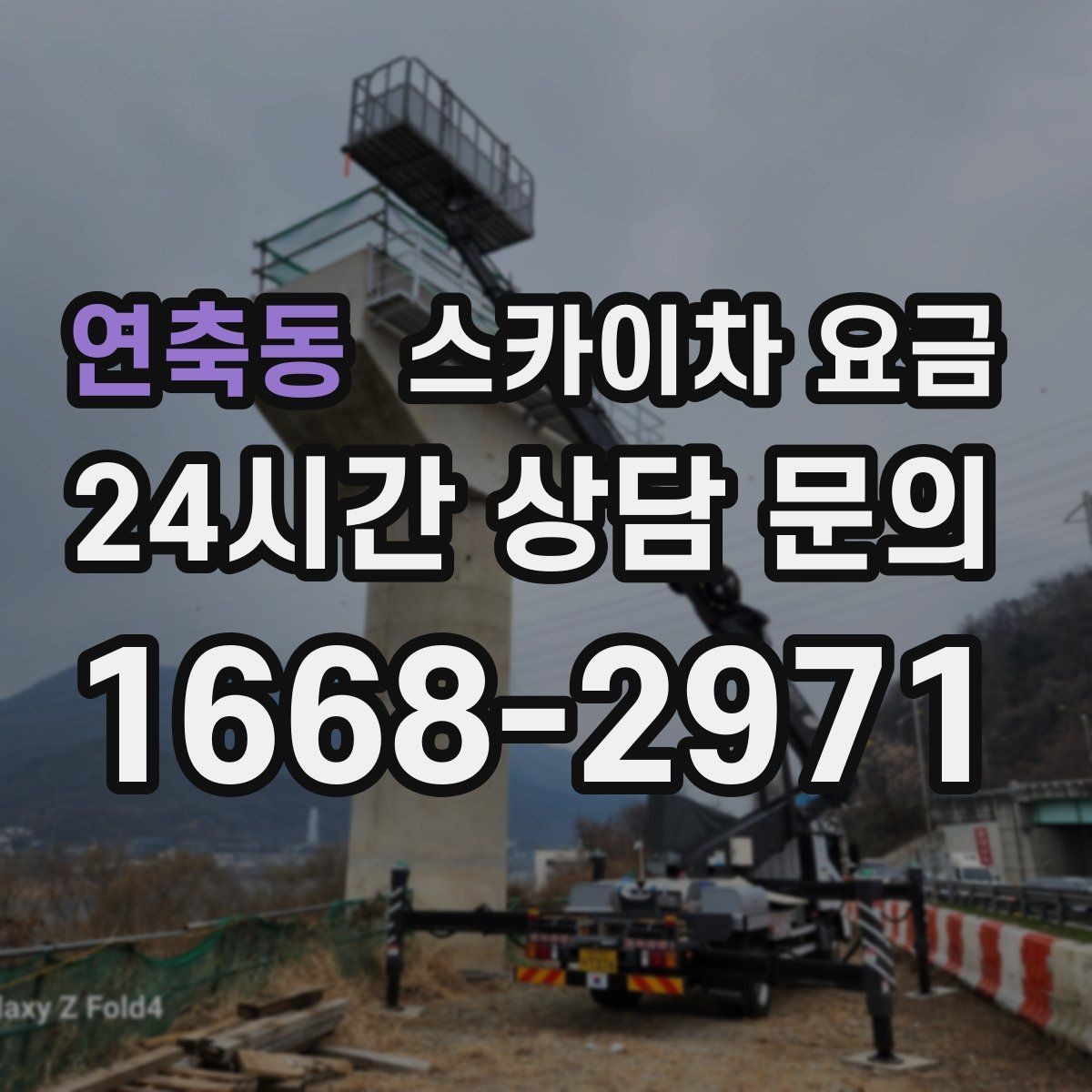 연축동 스카이차 요금 견적이 빨라지는 현장 정보 정리법