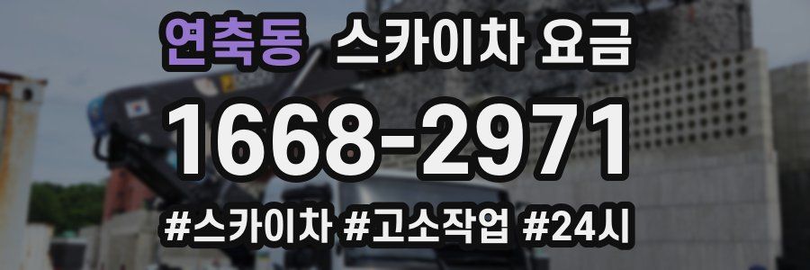 연축동 스카이차 요금