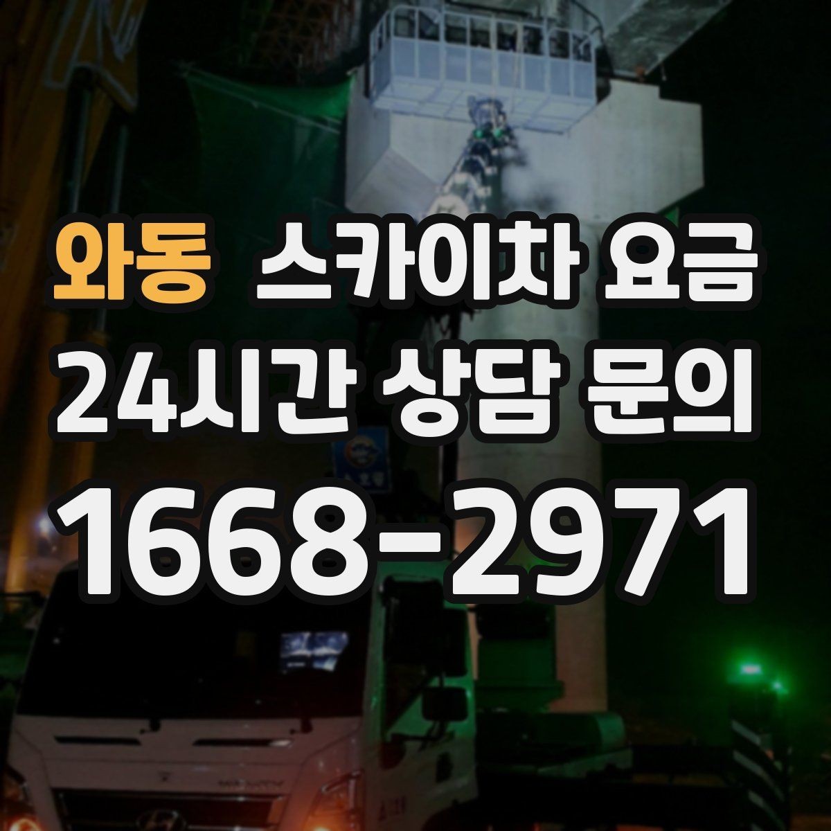 와동 스카이차 요금 주말 작업은 왜 예약이 유리할까