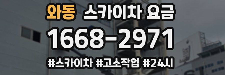 와동 스카이차 요금