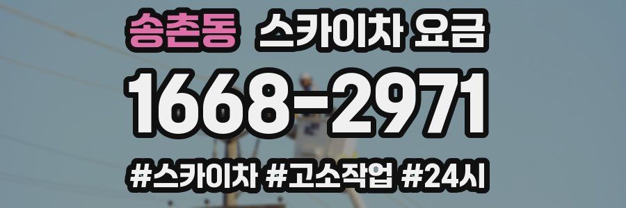 송촌동 스카이차 요금