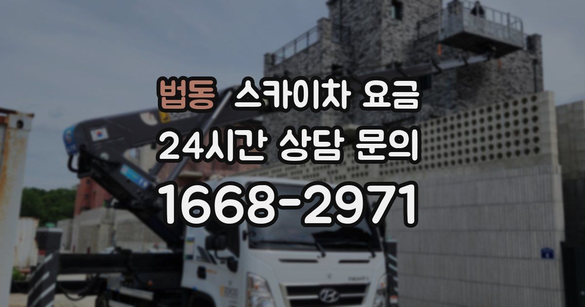 법동 스카이차 요금