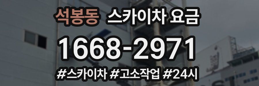 석봉동 스카이차 요금