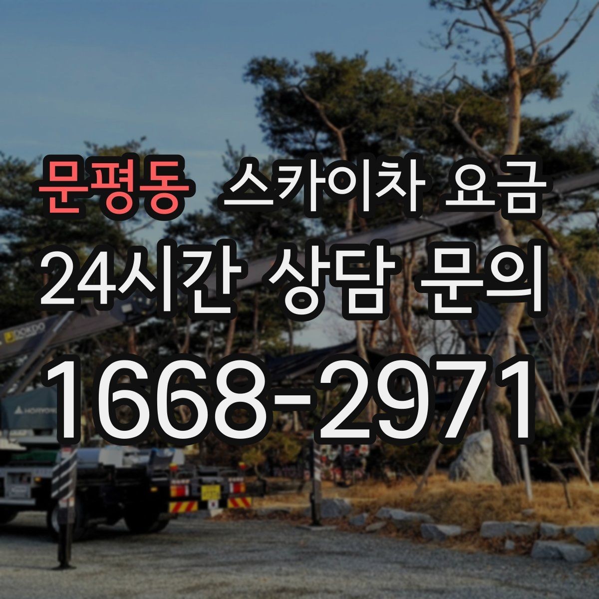 문평동 스카이차 요금 옥상 난간이 높은 건물은 접근이 달라질까