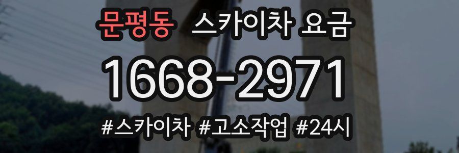 문평동 스카이차 요금