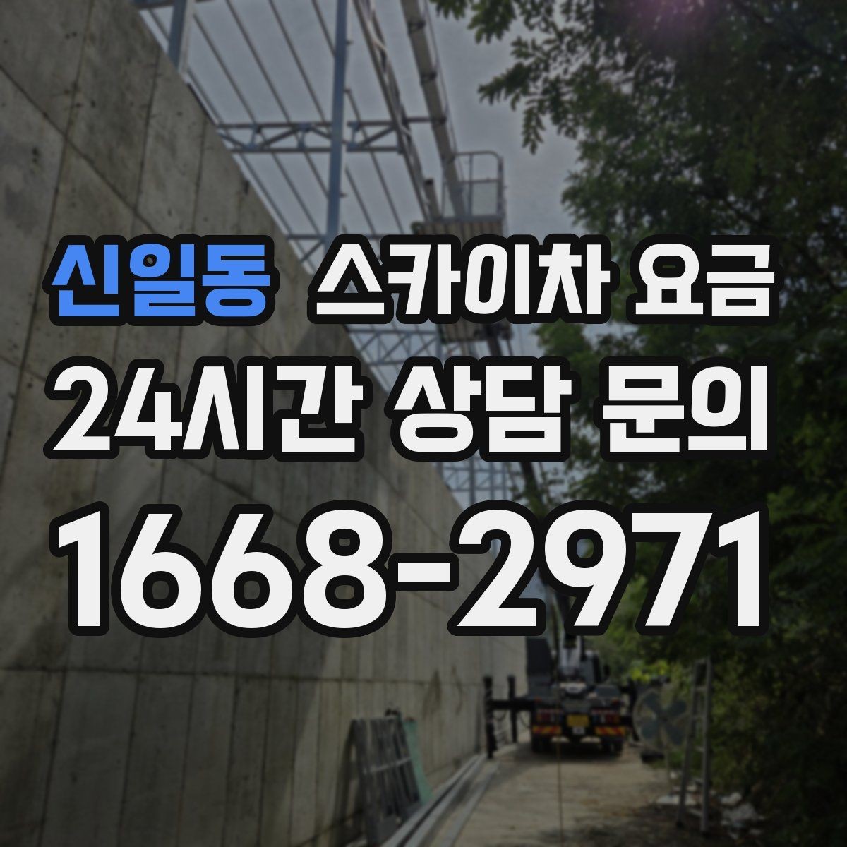 신일동 스카이차 요금 견적이 빨라지는 현장 정보 정리법
