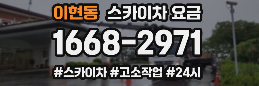 이현동 스카이차 요금