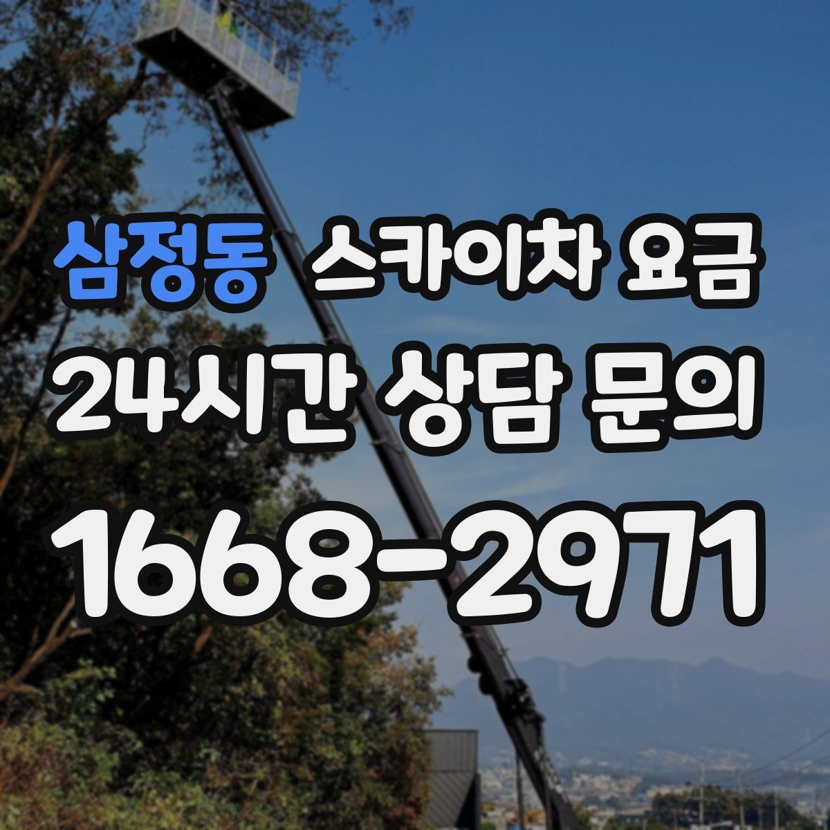 삼정동 스카이차 요금 돌출간판은 왜 시간이 더 걸릴 수 있을까