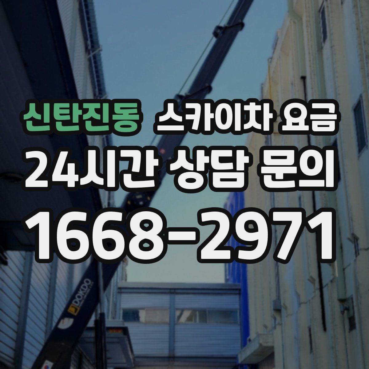 신탄진동 스카이차 요금