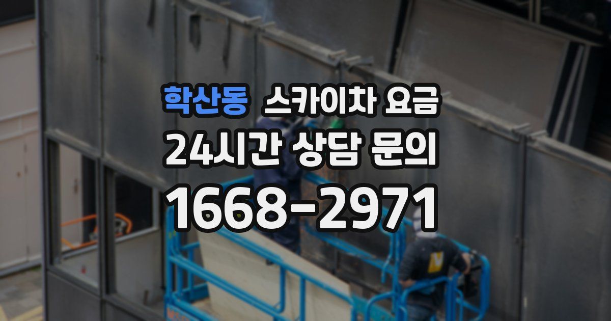 학산동 스카이차 요금