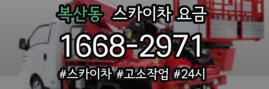 복산동 스카이차 요금